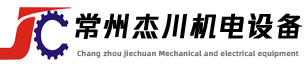 常州杰川机电设备有（yǒu）限公（gōng）司
